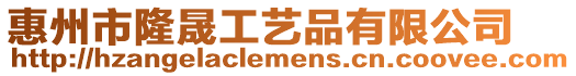 惠州市隆晟工藝品有限公司