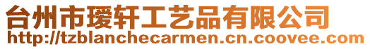 臺州市璦軒工藝品有限公司
