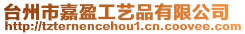 臺州市嘉盈工藝品有限公司