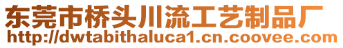 東莞市橋頭川流工藝制品廠