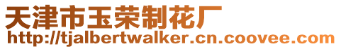 天津市玉榮制花廠