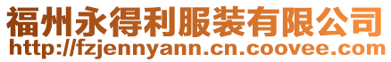 福州永得利服裝有限公司