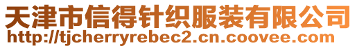 天津市信得針織服裝有限公司