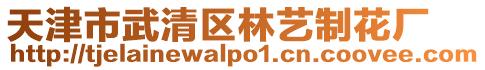 天津市武清區林藝制花廠