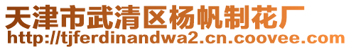 天津市武清區楊帆制花廠