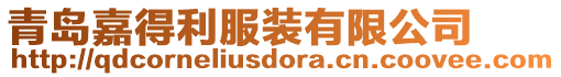 青島嘉得利服裝有限公司