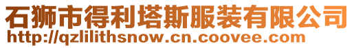 石獅市得利塔斯服裝有限公司