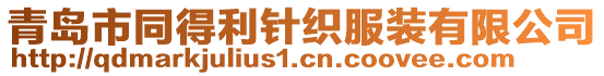 青島市同得利針織服裝有限公司