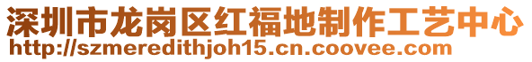 深圳市龍崗區(qū)紅福地制作工藝中心
