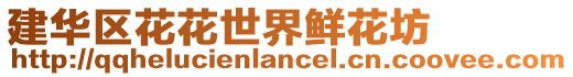 建華區花花世界鮮花坊