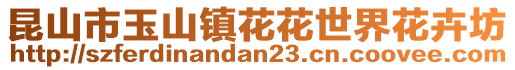 昆山市玉山鎮花花世界花卉坊