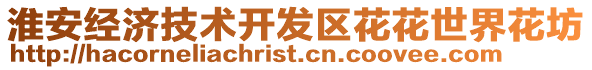 淮安經濟技術開發區花花世界花坊