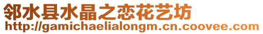鄰水縣水晶之戀花藝坊