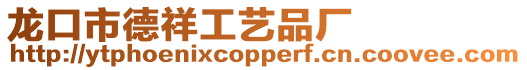 龍口市德祥工藝品廠