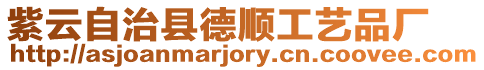 紫云自治縣德順工藝品廠