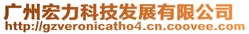 廣州宏力科技發(fā)展有限公司