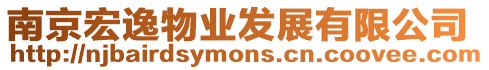 南京宏逸物業發展有限公司