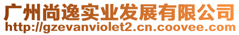 廣州尚逸實業發展有限公司