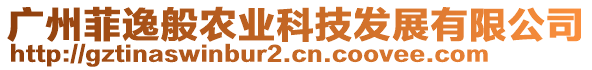 廣州菲逸般農(nóng)業(yè)科技發(fā)展有限公司