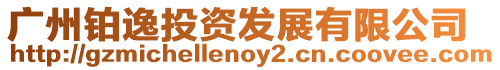 廣州鉑逸投資發展有限公司