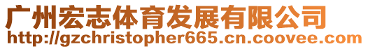 廣州宏志體育發展有限公司