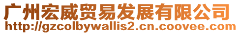 廣州宏威貿易發展有限公司