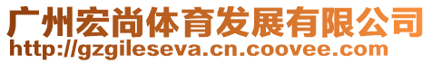 廣州宏尚體育發(fā)展有限公司