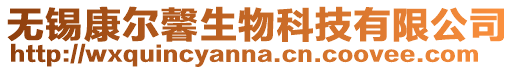 無錫康爾馨生物科技有限公司