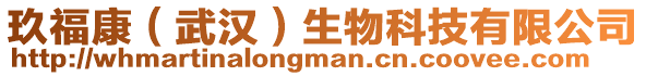 玖福康（武漢）生物科技有限公司