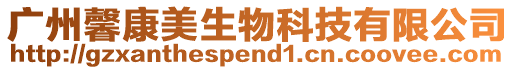 廣州馨康美生物科技有限公司