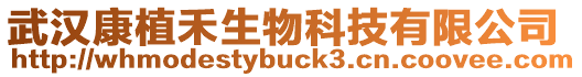 武漢康植禾生物科技有限公司