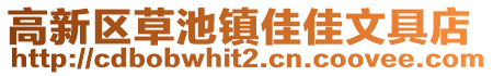 高新區草池鎮佳佳文具店