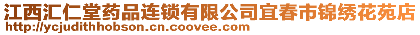 江西匯仁堂藥品連鎖有限公司宜春市錦繡花苑店