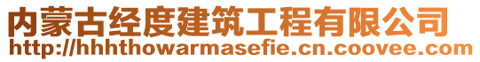 內蒙古經度建筑工程有限公司