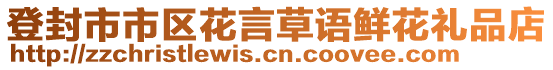 登封市市區花言草語鮮花禮品店