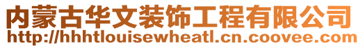 內蒙古華文裝飾工程有限公司