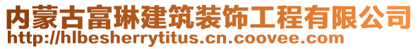 內(nèi)蒙古富琳建筑裝飾工程有限公司