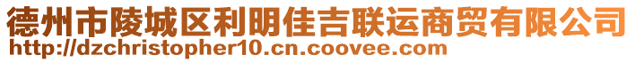 德州市陵城區(qū)利明佳吉聯(lián)運(yùn)商貿(mào)有限公司