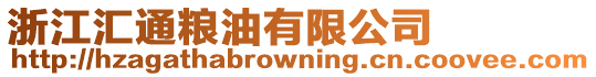浙江匯通糧油有限公司
