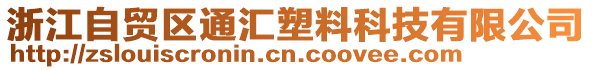 浙江自貿區通匯塑料科技有限公司
