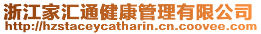 浙江家匯通健康管理有限公司