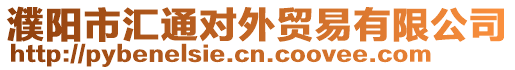 濮陽(yáng)市匯通對(duì)外貿(mào)易有限公司