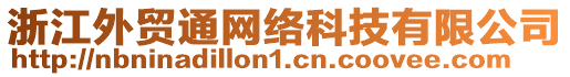 浙江外貿(mào)通網(wǎng)絡(luò)科技有限公司