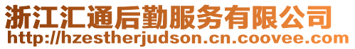 浙江匯通后勤服務(wù)有限公司