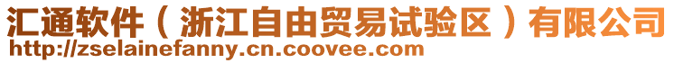 匯通軟件（浙江自由貿易試驗區）有限公司