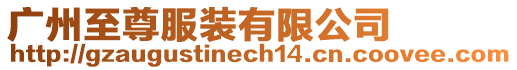 廣州至尊服裝有限公司
