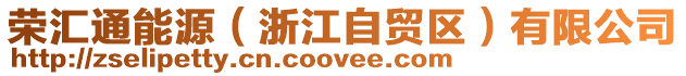 榮匯通能源(浙江自貿區)有限公司
