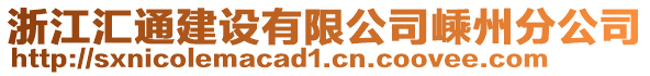 浙江匯通建設有限公司嵊州分公司