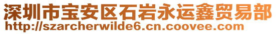 深圳市寶安區(qū)石巖永運鑫貿(mào)易部