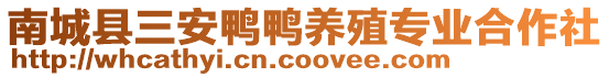 南城縣三安鴨鴨養(yǎng)殖專業(yè)合作社